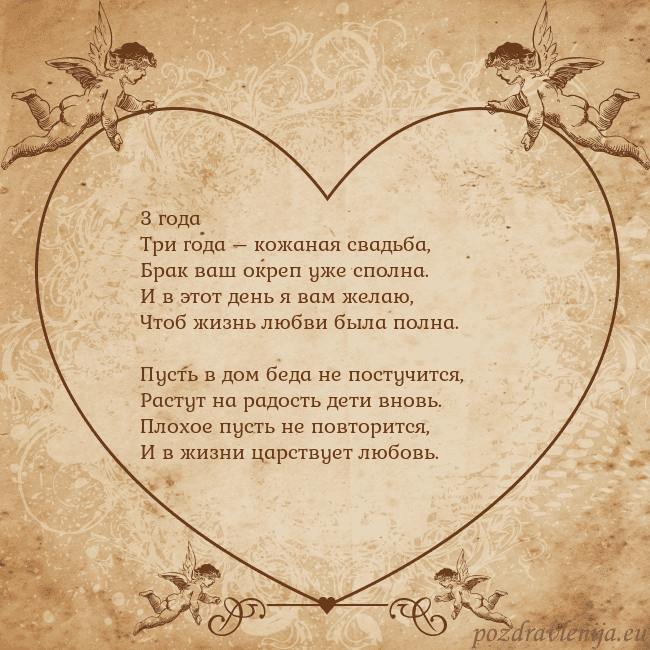 Valentinas8 3 года
Три года – кожаная свадьба,
Брак ваш окреп Valentinas8