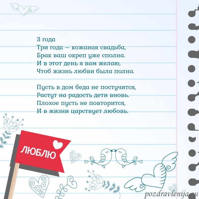 Открытка с признанием в любви 3 года
Три года – кожаная свадьба,
Брак ваш окреп Открытка с признанием в любви