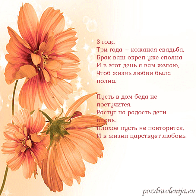 Открытка с оранжевыми цветами 3 года
Три года – кожаная свадьба,
Брак ваш окреп Открытка с оранжевыми цветами