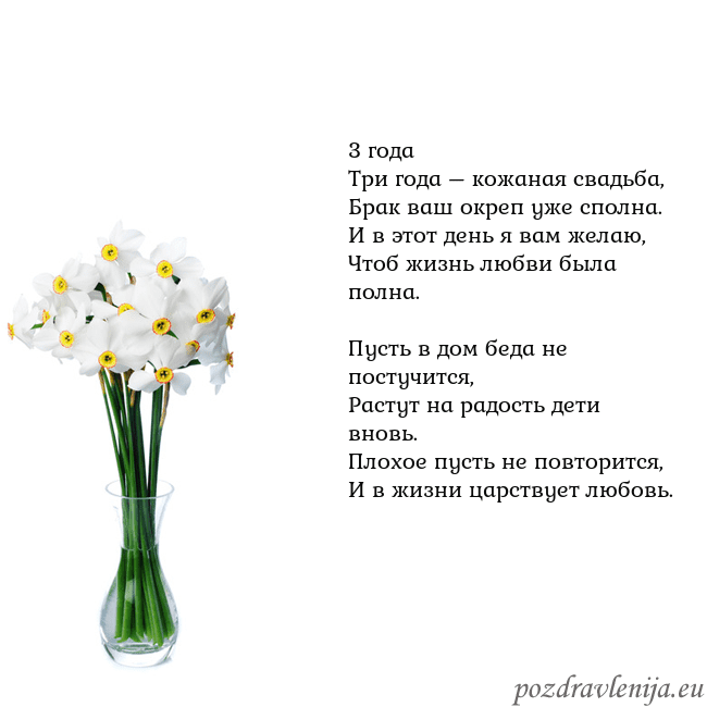 Открытка с нарциссами 3 года
Три года – кожаная свадьба,
Брак ваш окреп Открытка с нарциссами