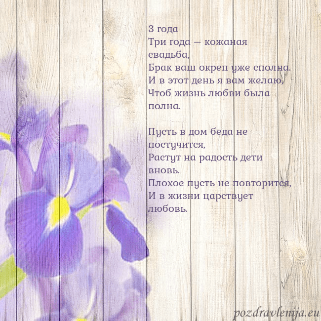 Открытка с ирисами 3 года
Три года – кожаная свадьба,
Брак ваш окреп Открытка с ирисами