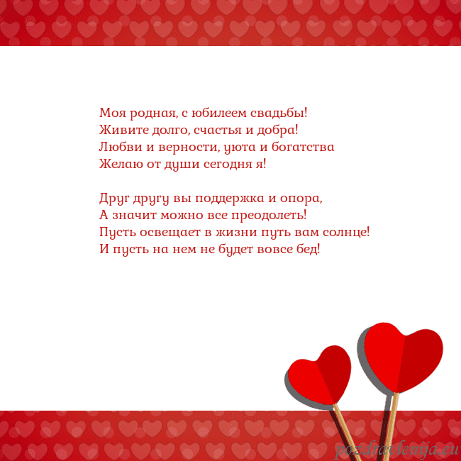 Открытка с сердечками 2 Моя родная, с юбилеем свадьбы!
Живите долго, счаст Открытка с сердечками 2