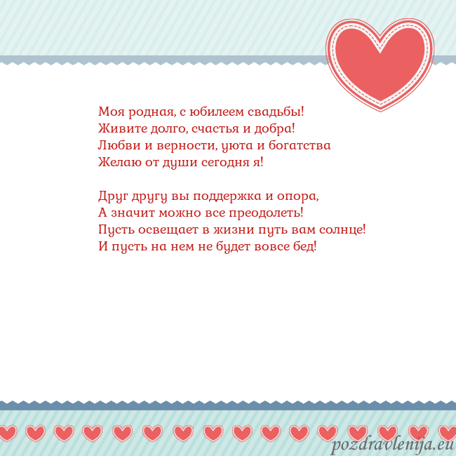 Открытка с сердечками 3 Моя родная, с юбилеем свадьбы!
Живите долго, счаст Открытка с сердечками 3