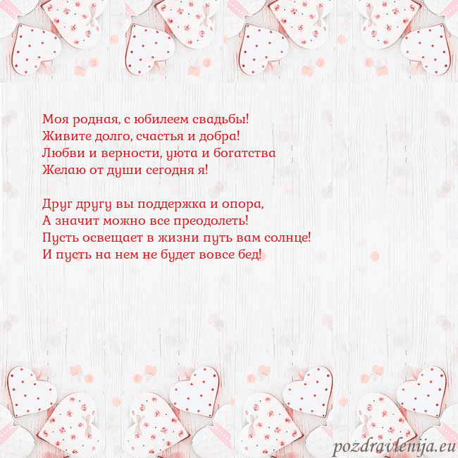 Открытка с белыми сердечками Моя родная, с юбилеем свадьбы!
Живите долго, счаст Открытка с белыми сердечками
