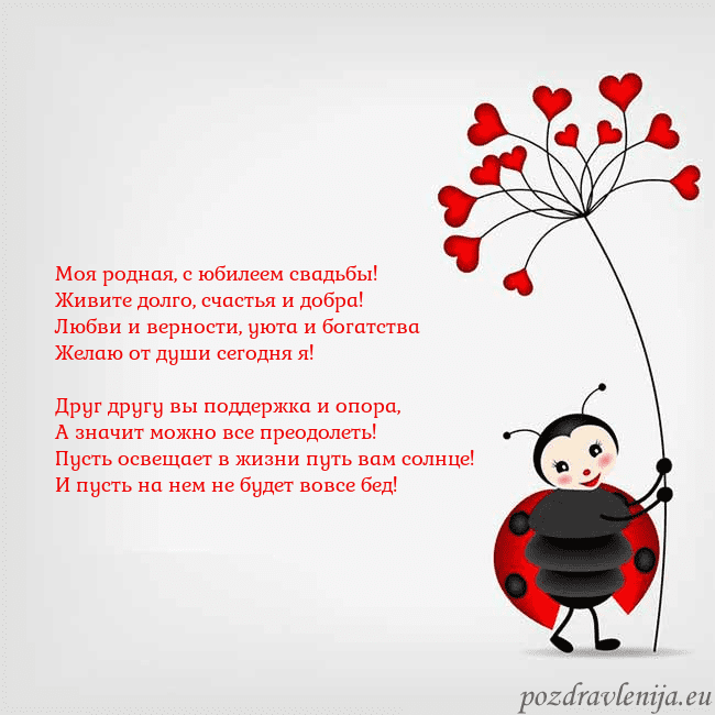 Открытка с божьей коровкой Моя родная, с юбилеем свадьбы!
Живите долго, счаст Открытка с божьей коровкой