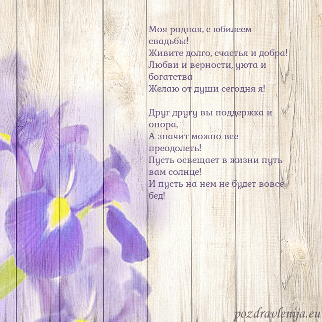 Открытка с ирисами Моя родная, с юбилеем свадьбы!
Живите долго, счаст Открытка с ирисами
