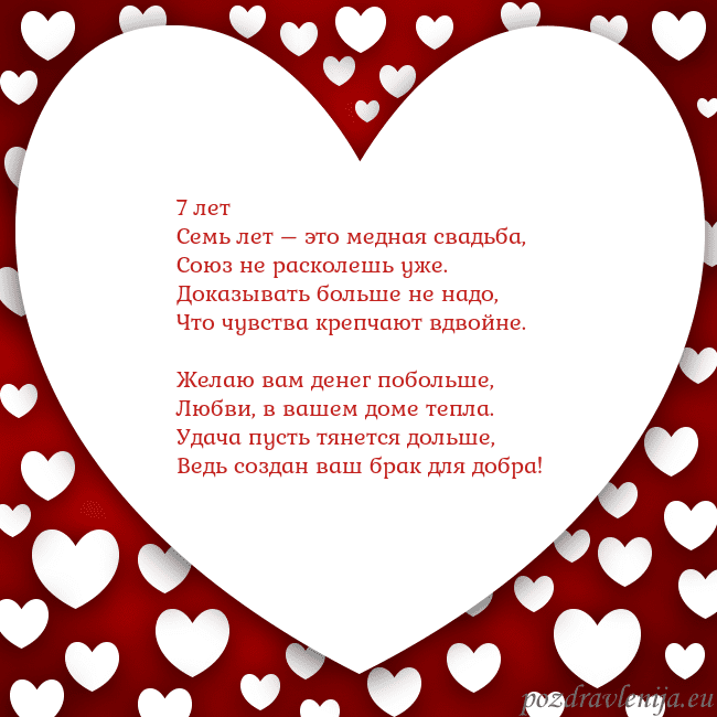 Открытка с большим сердцем 7 лет
Семь лет – это медная свадьба,
Союз не раско Открытка с большим сердцем