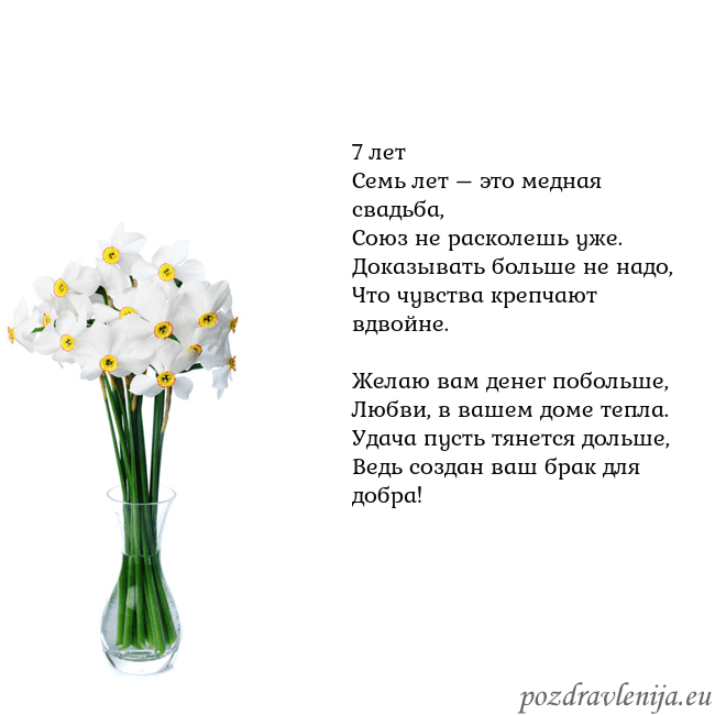 Открытка с нарциссами 7 лет
Семь лет – это медная свадьба,
Союз не раско Открытка с нарциссами