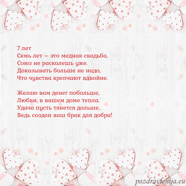 Открытка с белыми сердечками 7 лет
Семь лет – это медная свадьба,
Союз не раско Открытка с белыми сердечками