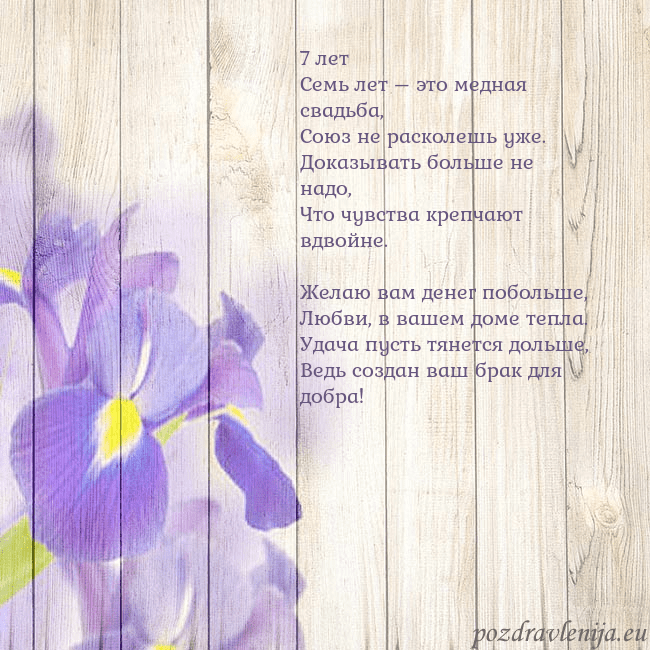Открытка с ирисами 7 лет
Семь лет – это медная свадьба,
Союз не раско Открытка с ирисами