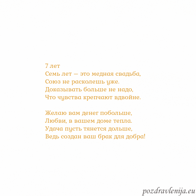 Открытка с анимированным золотым сердцем 7 лет
Семь лет – это медная свадьба,
Союз не раско Открытка с анимированным золотым сердцем
