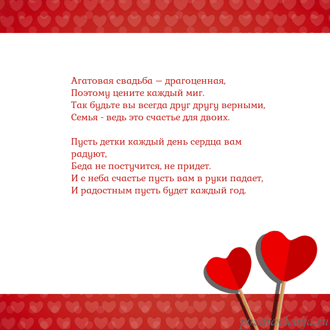 Открытка с сердечками 2 Агатовая свадьба – драгоценная,
Поэтому цените ка Открытка с сердечками 2