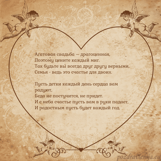 Valentinas8 Агатовая свадьба – драгоценная,
Поэтому цените ка Valentinas8