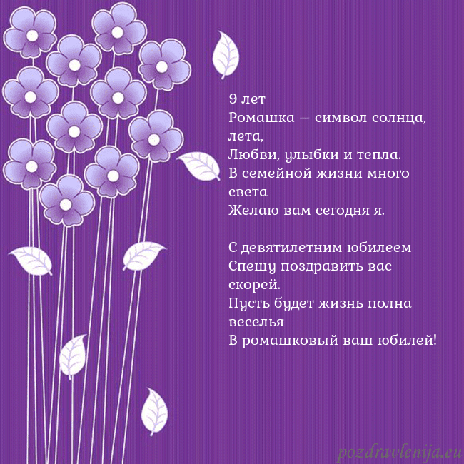 Открытка с фиолетовыми цветами 9 лет
Ромашка – символ солнца, лета,
Любви, улыбки Открытка с фиолетовыми цветами