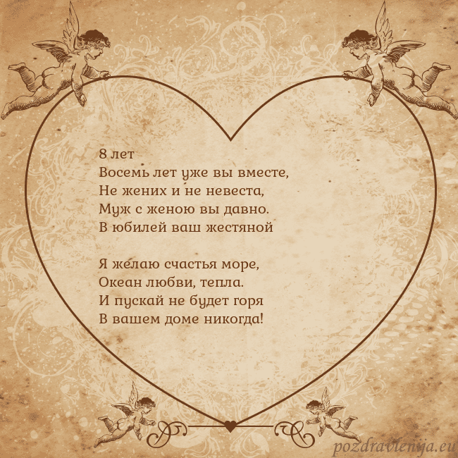 Valentinas8 8 лет
Восемь лет уже вы вместе,
Не жених и не неве Valentinas8