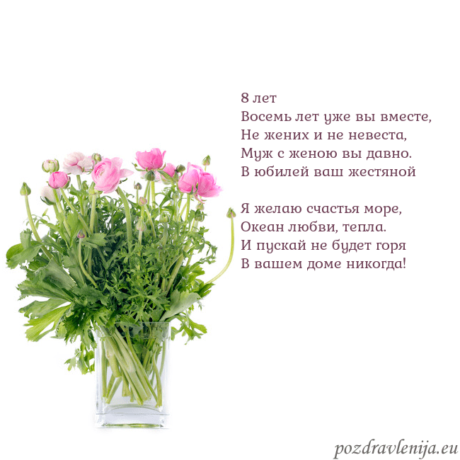 Открытка с цветами в вазе 8 лет
Восемь лет уже вы вместе,
Не жених и не неве Открытка с цветами в вазе