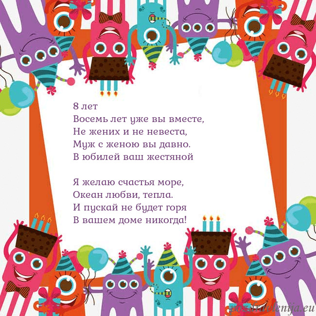 Открытка с монстрами 8 лет
Восемь лет уже вы вместе,
Не жених и не неве Открытка с монстрами