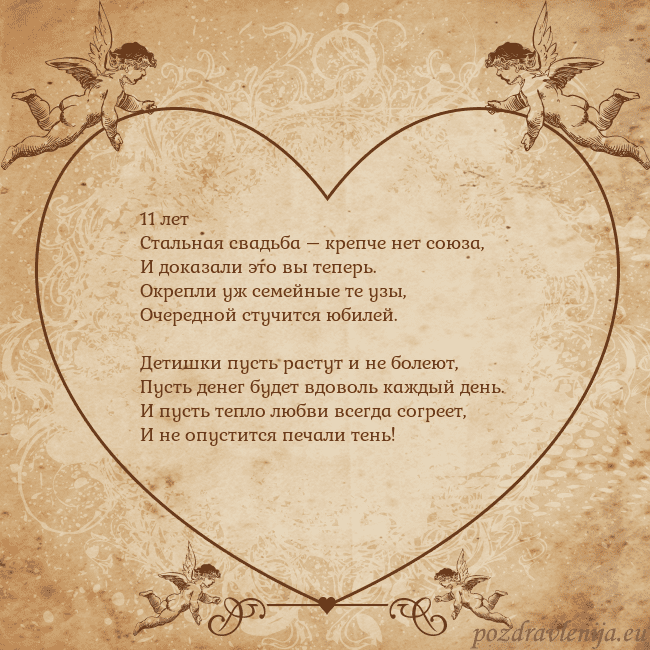 Valentinas8 11 лет
Стальная свадьба – крепче нет союза,
И дока Valentinas8