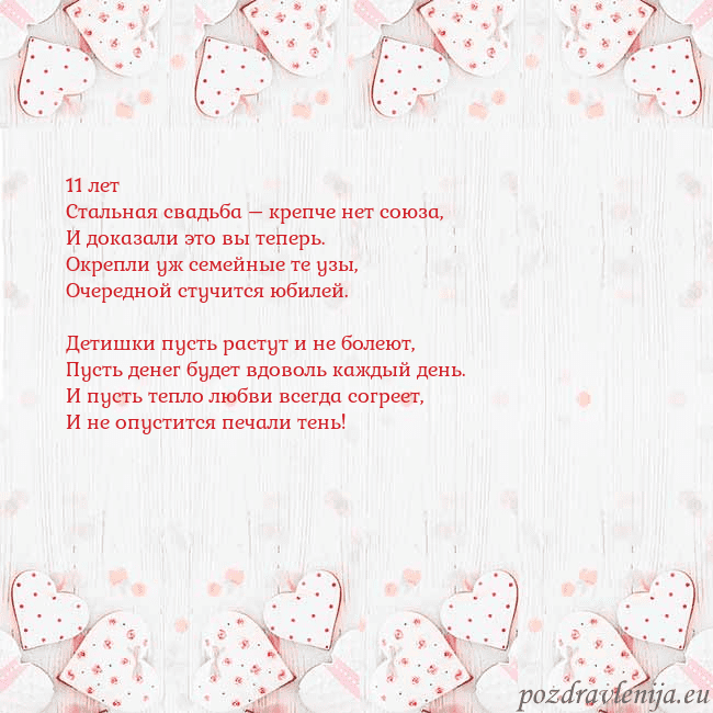 Открытка с белыми сердечками 11 лет
Стальная свадьба – крепче нет союза,
И дока Открытка с белыми сердечками