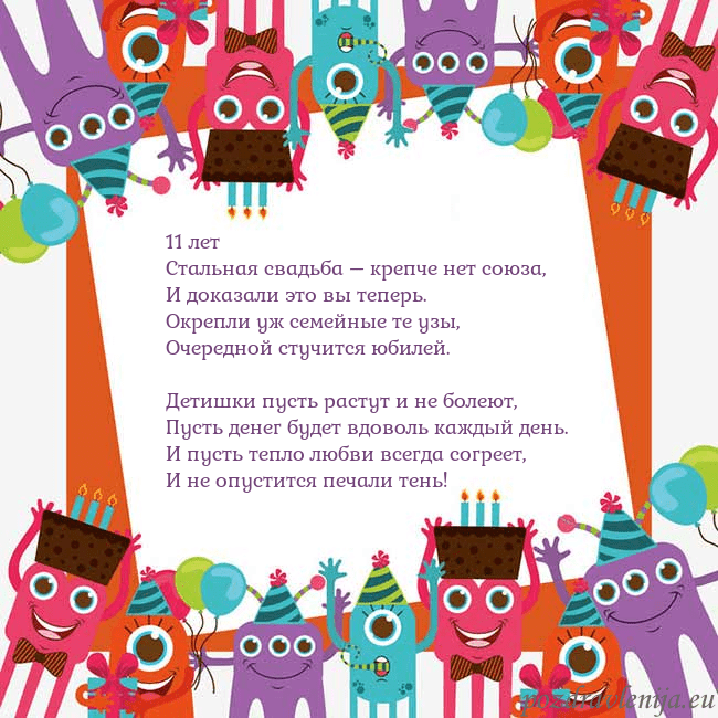 Открытка с монстрами 11 лет
Стальная свадьба – крепче нет союза,
И дока Открытка с монстрами