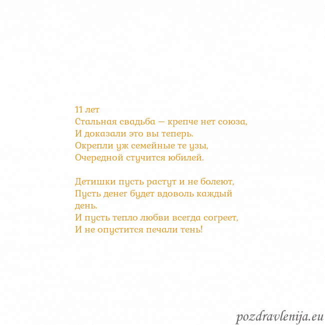 Открытка с анимированным золотым сердцем 11 лет
Стальная свадьба – крепче нет союза,
И дока Открытка с анимированным золотым сердцем