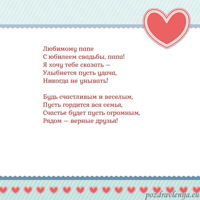 Открытка с сердечками 3 Любимому папе
С юбилеем свадьбы, папа!
Я хочу тебе Открытка с сердечками 3