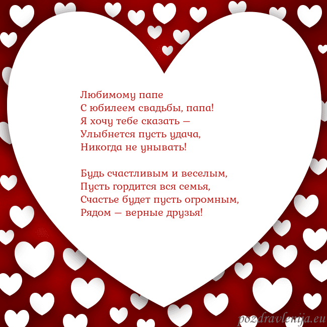 Открытка с большим сердцем Любимому папе
С юбилеем свадьбы, папа!
Я хочу тебе Открытка с большим сердцем