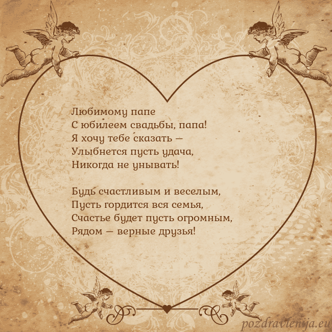 Valentinas8 Любимому папе
С юбилеем свадьбы, папа!
Я хочу тебе Valentinas8