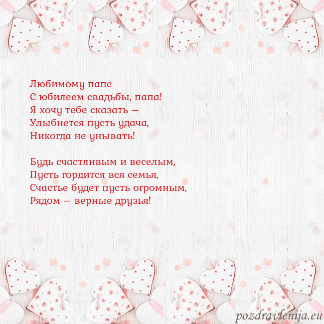 Открытка с белыми сердечками Любимому папе
С юбилеем свадьбы, папа!
Я хочу тебе Открытка с белыми сердечками