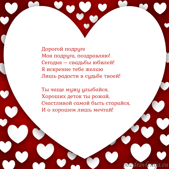 Открытка с большим сердцем Дорогой подруге
Моя подруга, поздравляю!
Сегодня – Открытка с большим сердцем