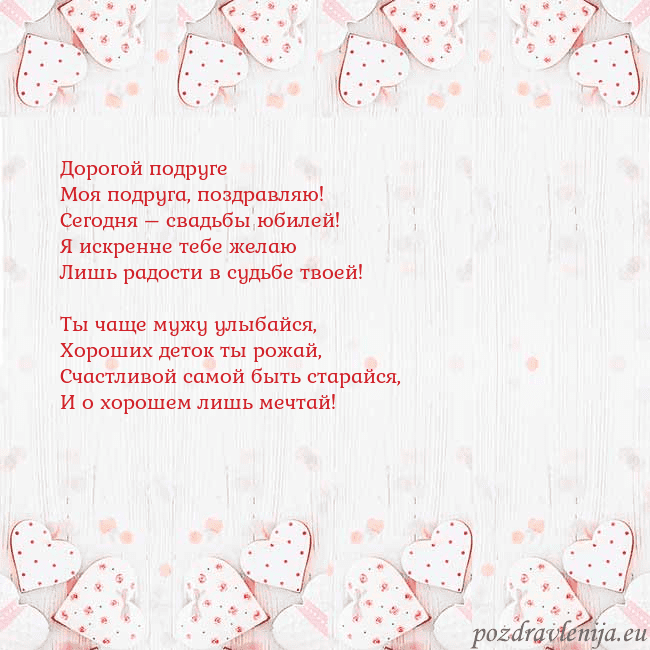 Открытка с белыми сердечками Дорогой подруге
Моя подруга, поздравляю!
Сегодня – Открытка с белыми сердечками