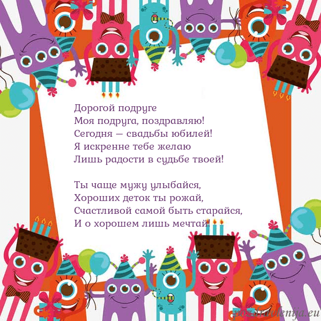 Открытка с монстрами Дорогой подруге
Моя подруга, поздравляю!
Сегодня – Открытка с монстрами