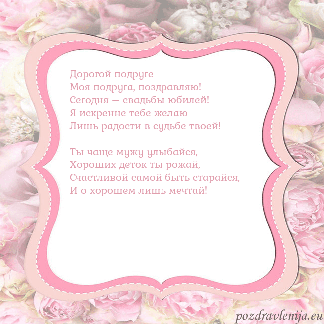 Открытка - розовая рамка Дорогой подруге
Моя подруга, поздравляю!
Сегодня – Открытка - розовая рамка