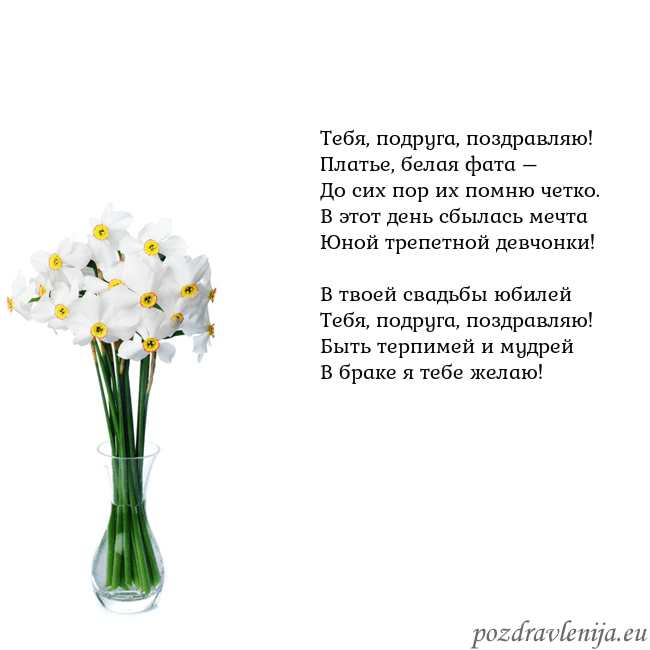 Открытка с нарциссами Тебя, подруга, поздравляю!
Платье, белая фата –
До Открытка с нарциссами