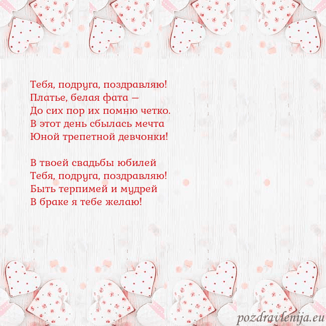 Открытка с белыми сердечками Тебя, подруга, поздравляю!
Платье, белая фата –
До Открытка с белыми сердечками