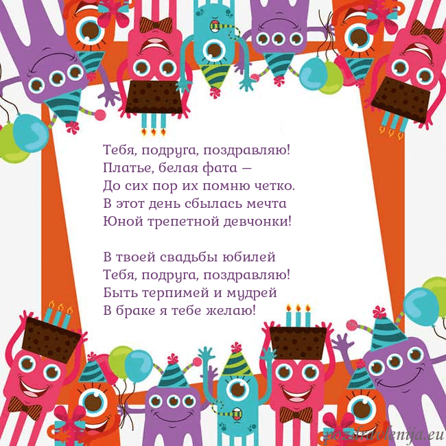 Открытка с монстрами Тебя, подруга, поздравляю!
Платье, белая фата –
До Открытка с монстрами
