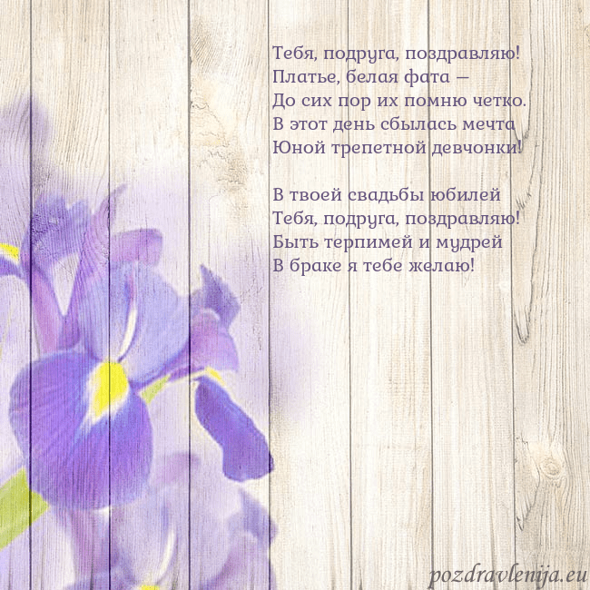 Открытка с ирисами Тебя, подруга, поздравляю!
Платье, белая фата –
До Открытка с ирисами