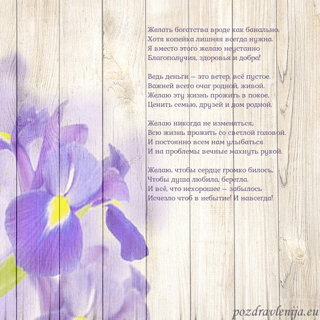 Открытка с ирисами Желать богатства вроде как банально.
Хотя копейка Открытка с ирисами