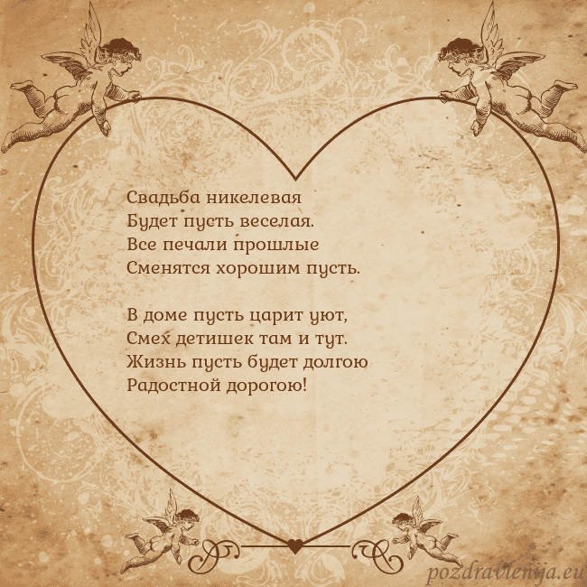 Valentinas8 Свадьба никелевая
Будет пусть веселая.
Все печа Valentinas8
