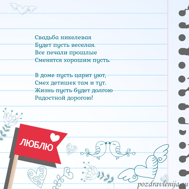 Открытка с признанием в любви Свадьба никелевая
Будет пусть веселая.
Все печа Открытка с признанием в любви
