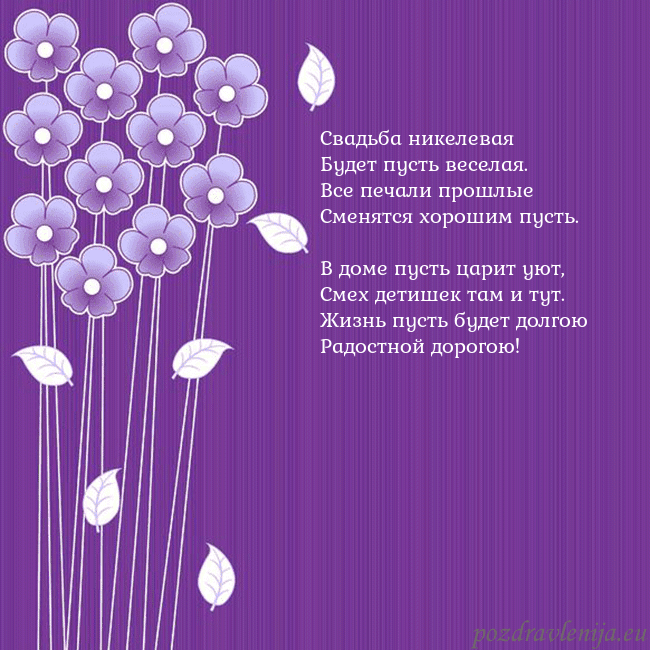 Открытка с фиолетовыми цветами Свадьба никелевая
Будет пусть веселая.
Все печа Открытка с фиолетовыми цветами