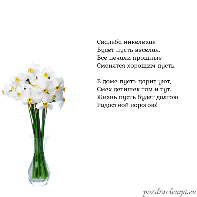 Открытка с нарциссами Свадьба никелевая
Будет пусть веселая.
Все печа Открытка с нарциссами