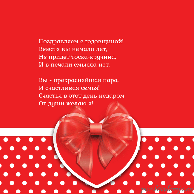 Открытка с большим красным сердцем Поздравляем с годовщиной!
Вместе вы немало лет,
Не Открытка с большим красным сердцем