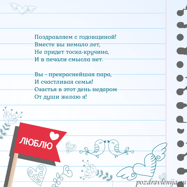 Открытка с признанием в любви Поздравляем с годовщиной!
Вместе вы немало лет,
Не Открытка с признанием в любви