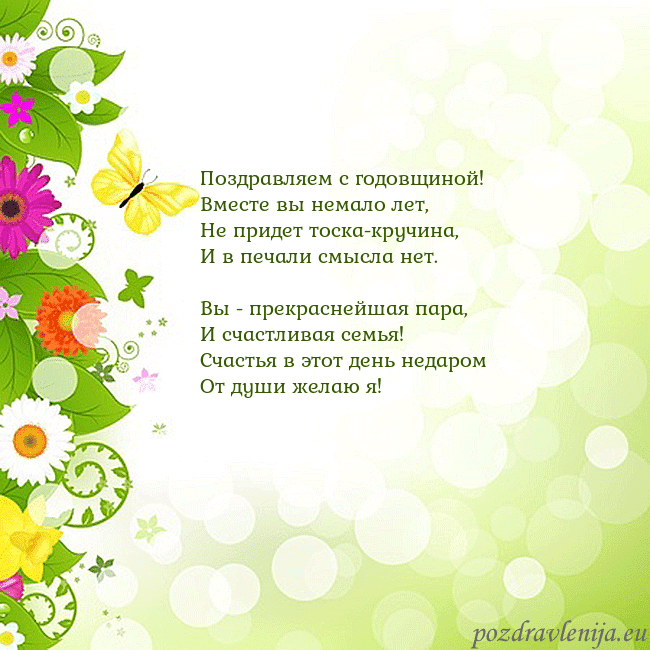 Открытка с разноцветными цветами и бабочками Поздравляем с годовщиной!
Вместе вы немало лет,
Не Открытка с разноцветными цветами и бабочками