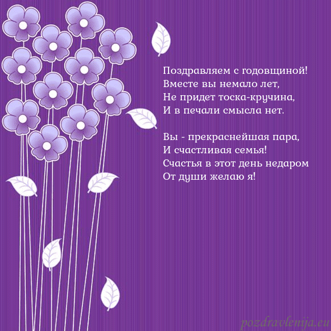 Открытка с фиолетовыми цветами Поздравляем с годовщиной!
Вместе вы немало лет,
Не Открытка с фиолетовыми цветами