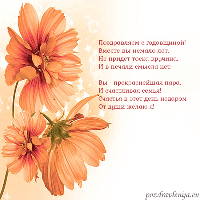 Открытка с оранжевыми цветами Поздравляем с годовщиной!
Вместе вы немало лет,
Не Открытка с оранжевыми цветами