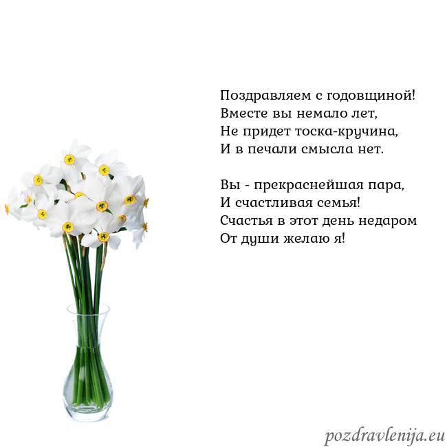Открытка с нарциссами Поздравляем с годовщиной!
Вместе вы немало лет,
Не Открытка с нарциссами