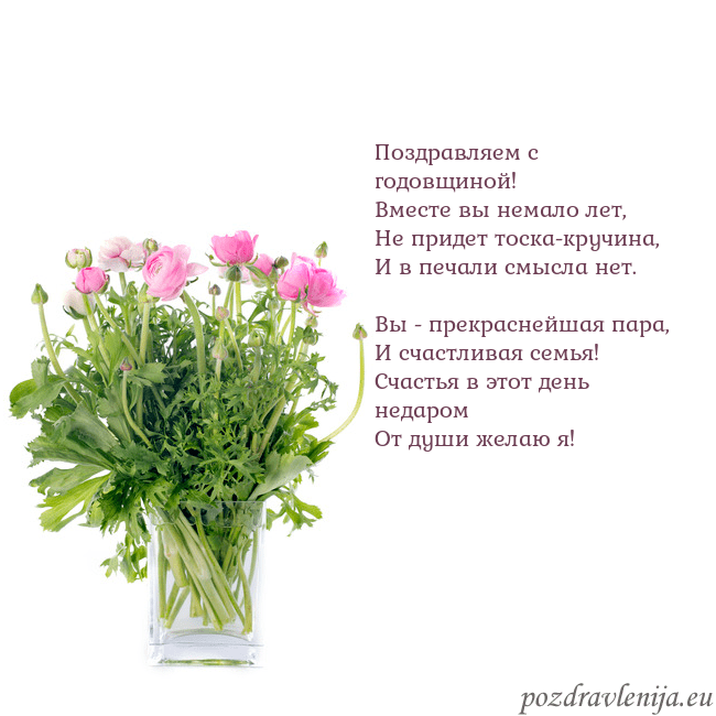 Открытка с цветами в вазе Поздравляем с годовщиной!
Вместе вы немало лет,
Не Открытка с цветами в вазе