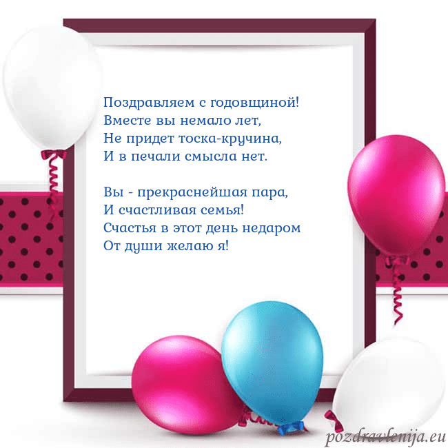 Открытка с воздушными шарами Поздравляем с годовщиной!
Вместе вы немало лет,
Не Открытка с воздушными шарами